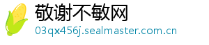 敬谢不敏网